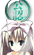 椎名真冬